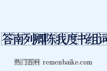 答南列卿陈我度书组词是什么意思的图片